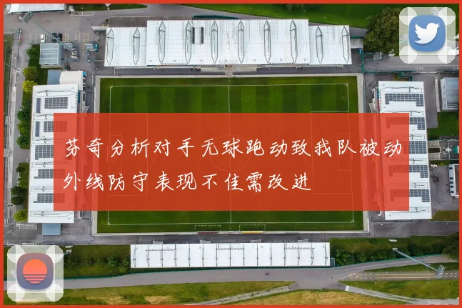 芬奇分析对手无球跑动致我队被动外线防守表现不佳需改进