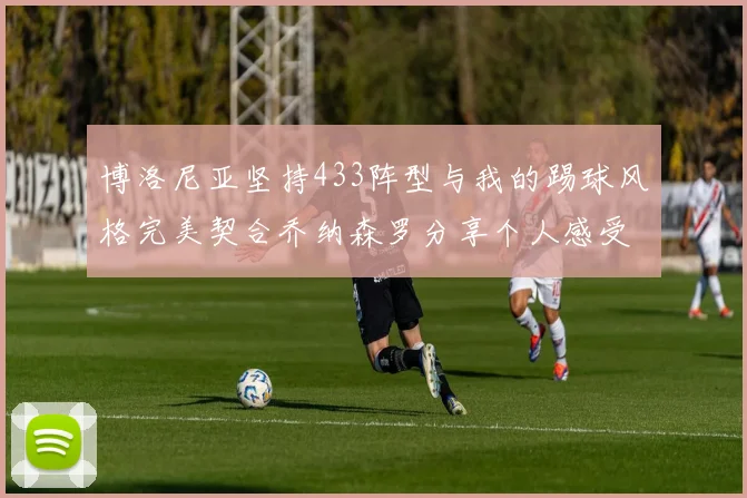 博洛尼亚坚持433阵型与我的踢球风格完美契合乔纳森罗分享个人感受
