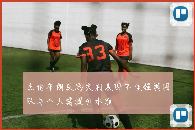 杰伦布朗反思失利表现不佳强调团队与个人需提升水准
