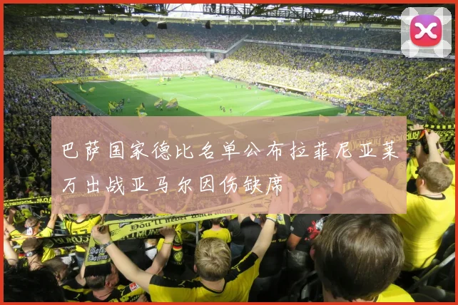 巴萨国家德比名单公布拉菲尼亚莱万出战亚马尔因伤缺席