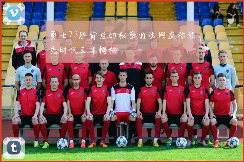 勇士73胜背后的秘密打法网友称领先时代五年揭秘